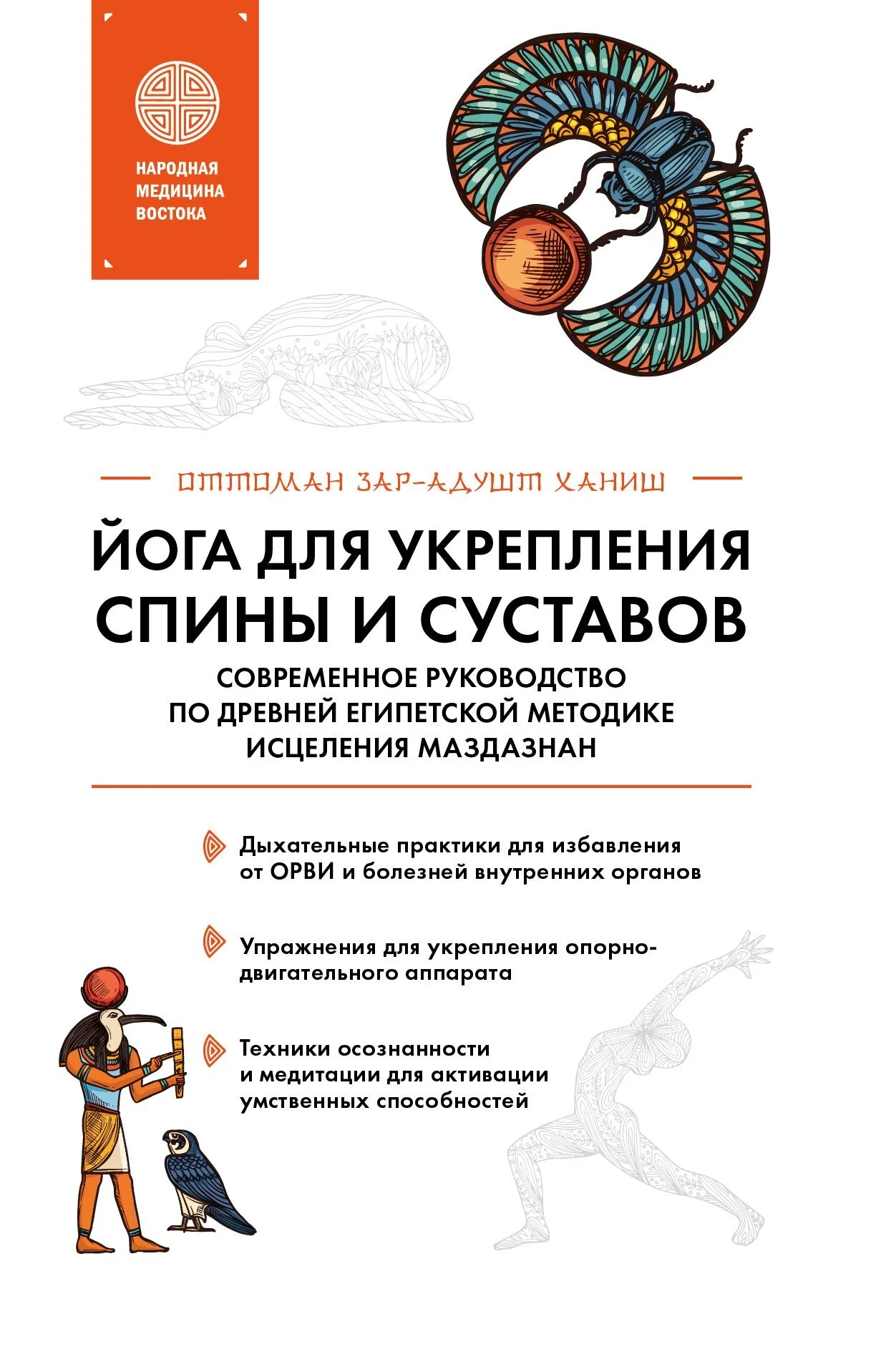 Обложка Йога для укрепления спины и суставов. Современное руководство по древней египетской методике исцеления маздазнан