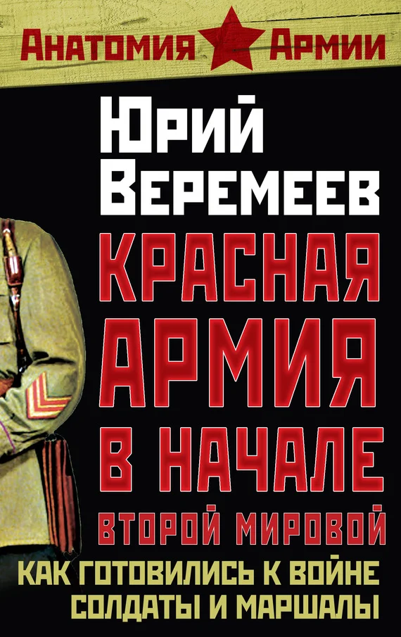 Обложка Красная Армия в начале Второй мировой