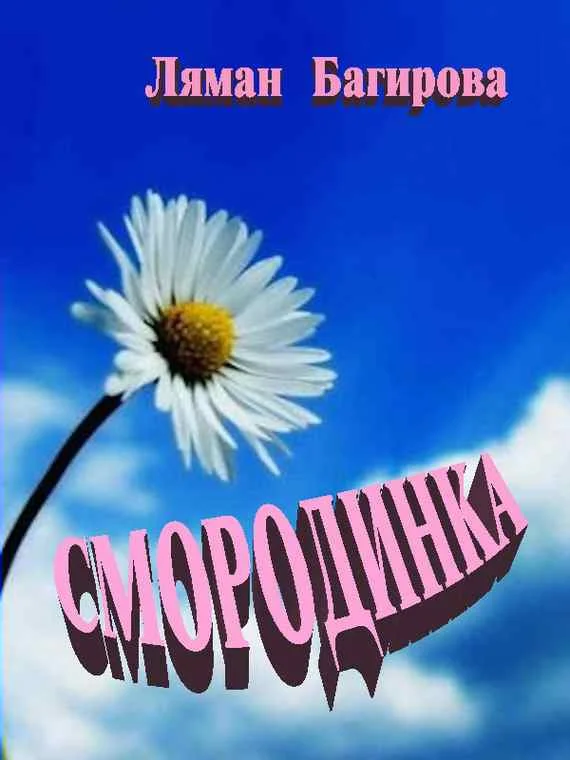Обложка Смородинка (сборник)