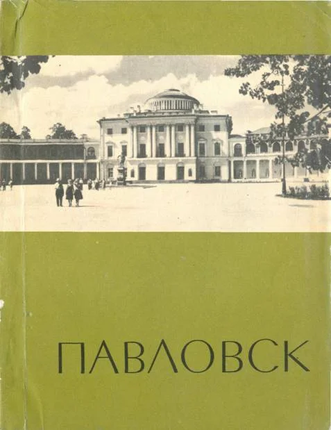 Обложка Павловск