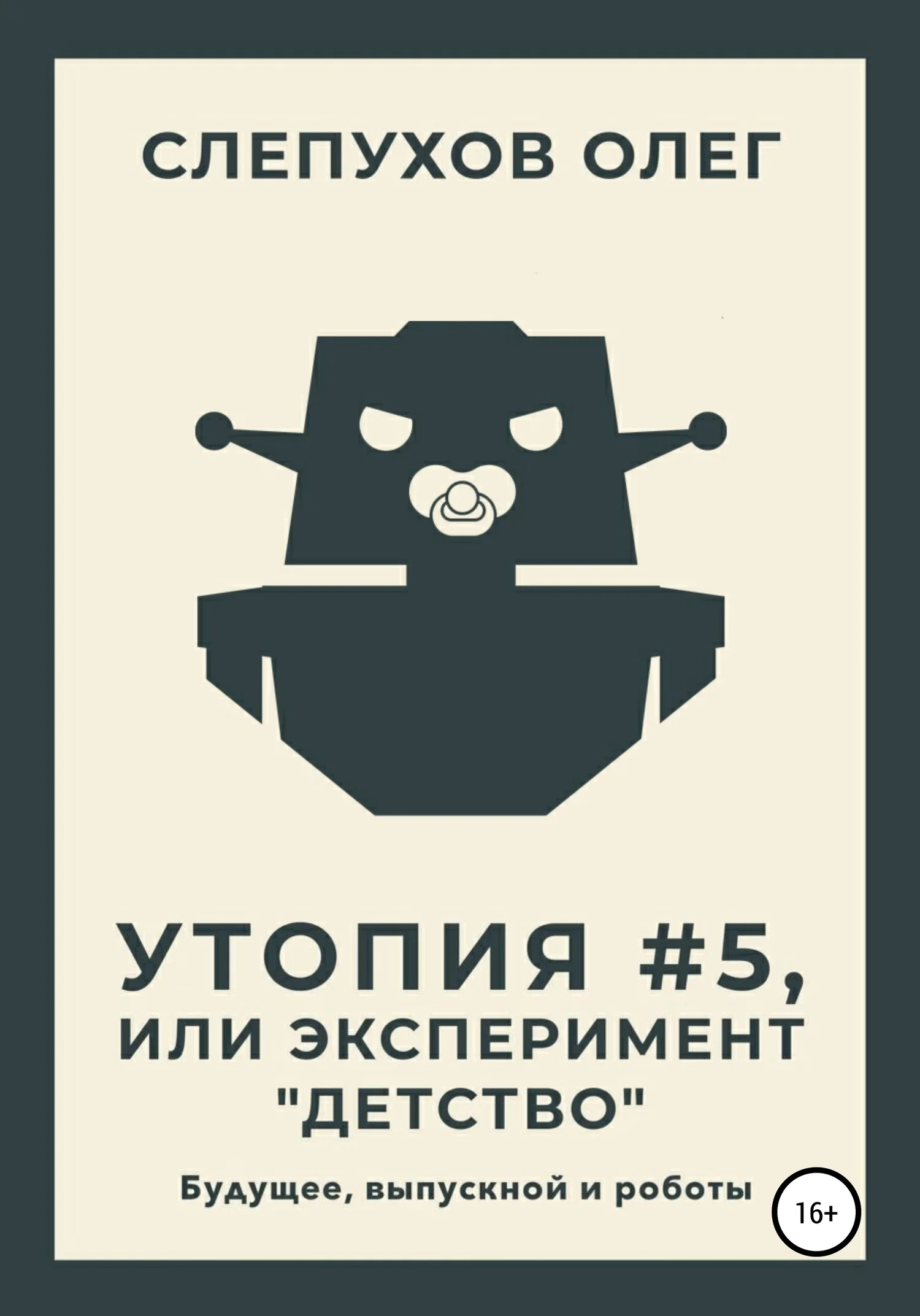 Обложка Утопия #5, или Эксперимент «Детство»