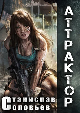 Обложка Аттрактор [RealZPG]