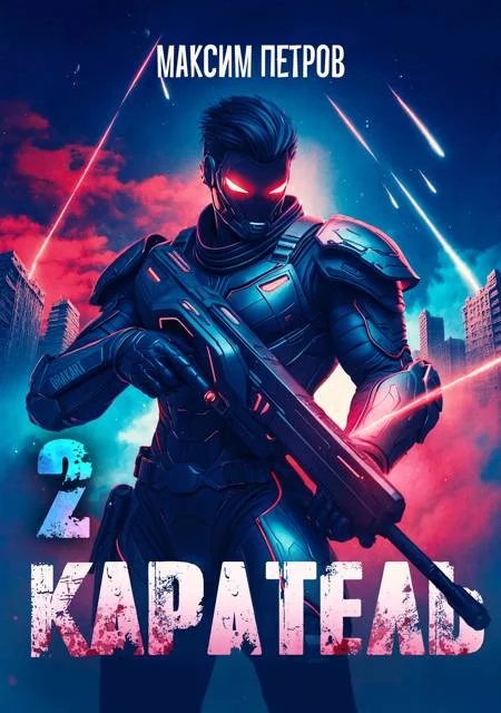 Обложка Каратель. Том II