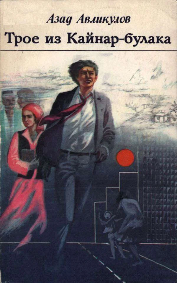 Обложка Трое из Кайнар-булака