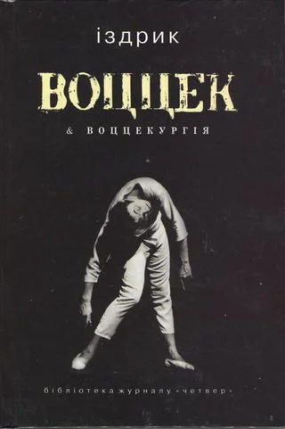 Обложка Воццек & воццекургія