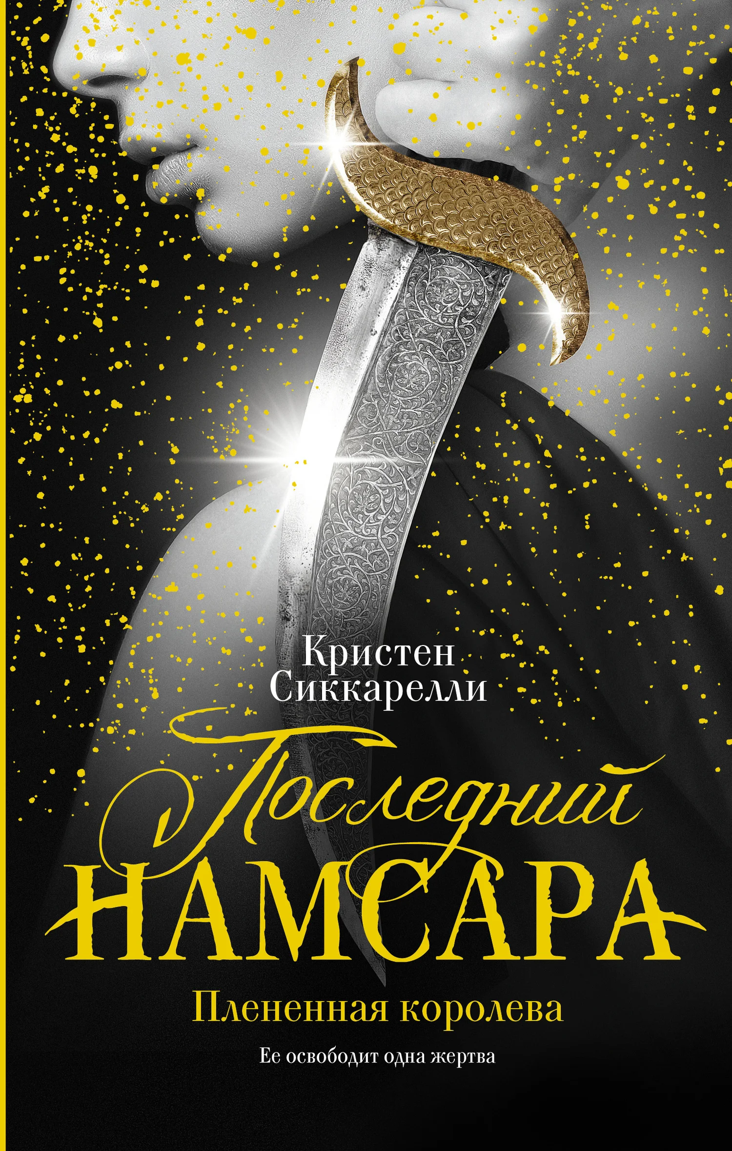 Обложка Плененная королева