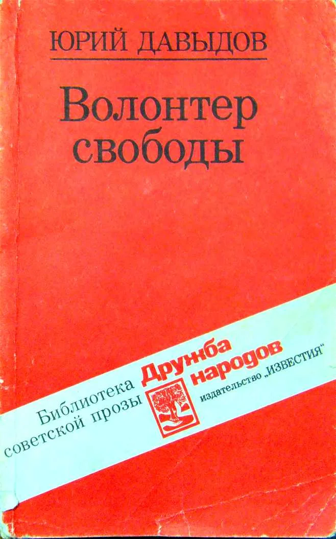 Обложка Волонтер свободы (сборник)