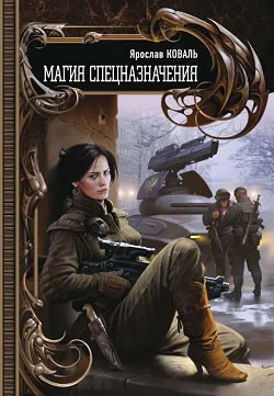 Обложка Магия спецназначения
