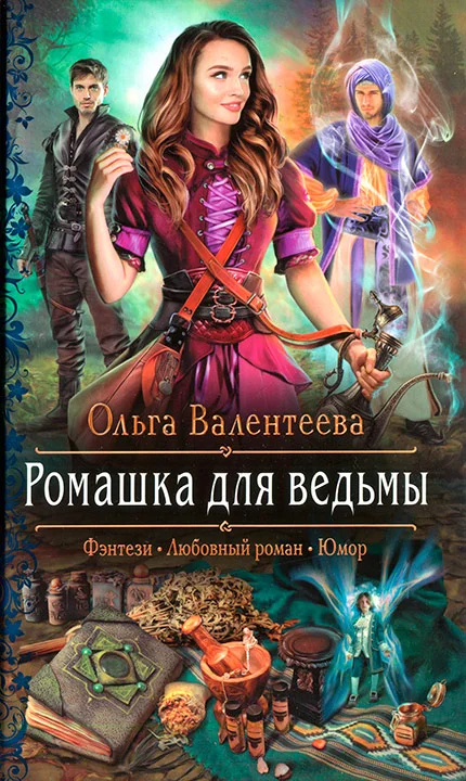 Обложка Ромашка для ведьмы
