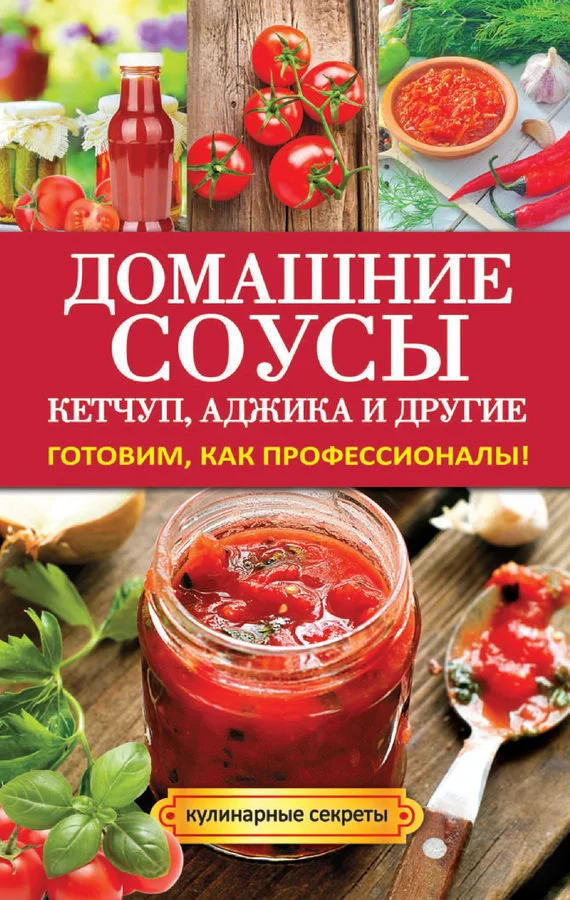 Обложка Домашние соусы. Кетчуп, аджика и другие