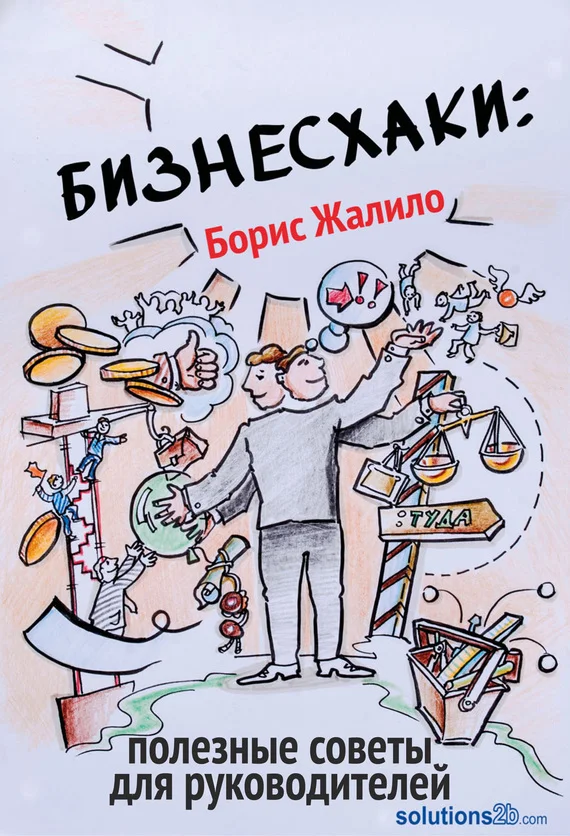 Обложка Бизнесхаки: Полезные советы для руководителей