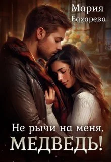 Обложка Не рычи на меня, Медведь! (СИ)