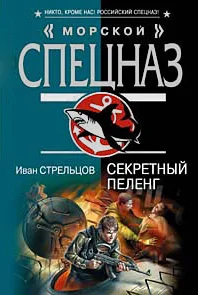 Обложка Секретный пеленг