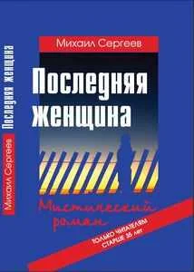 Обложка Последняя женщина