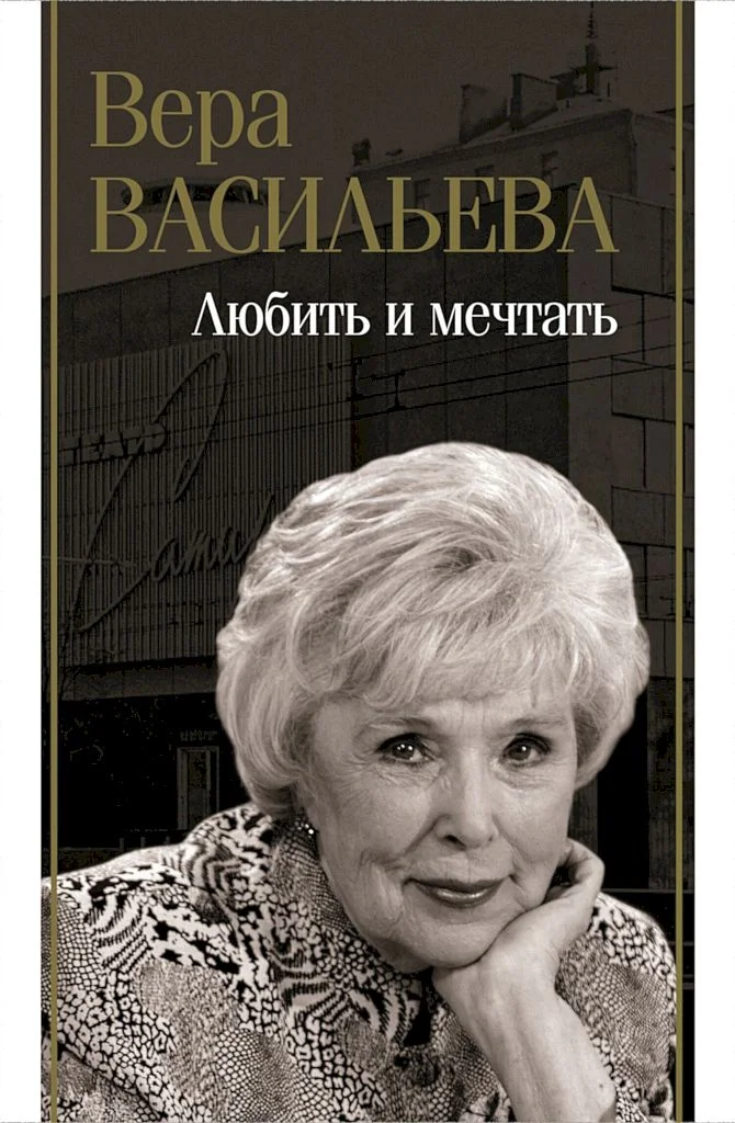 Обложка Любить и мечтать