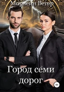 Обложка Город семи дорог