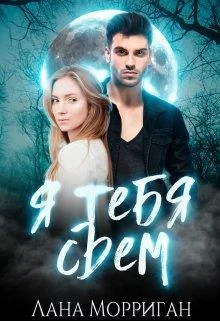 Обложка Я тебя съем