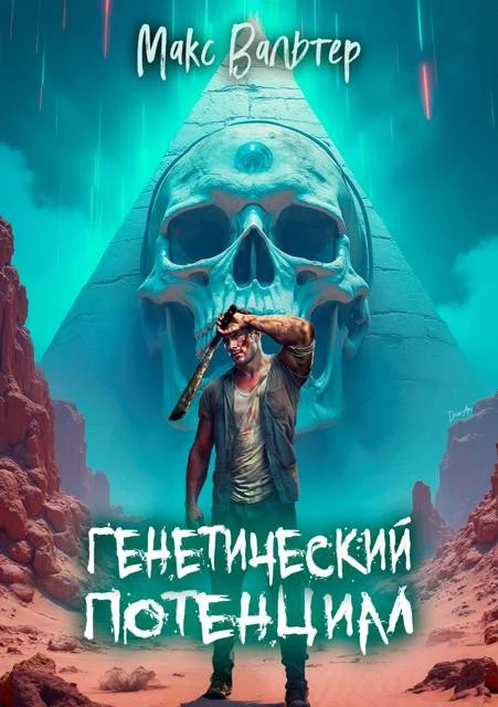Обложка Генетический потенциал