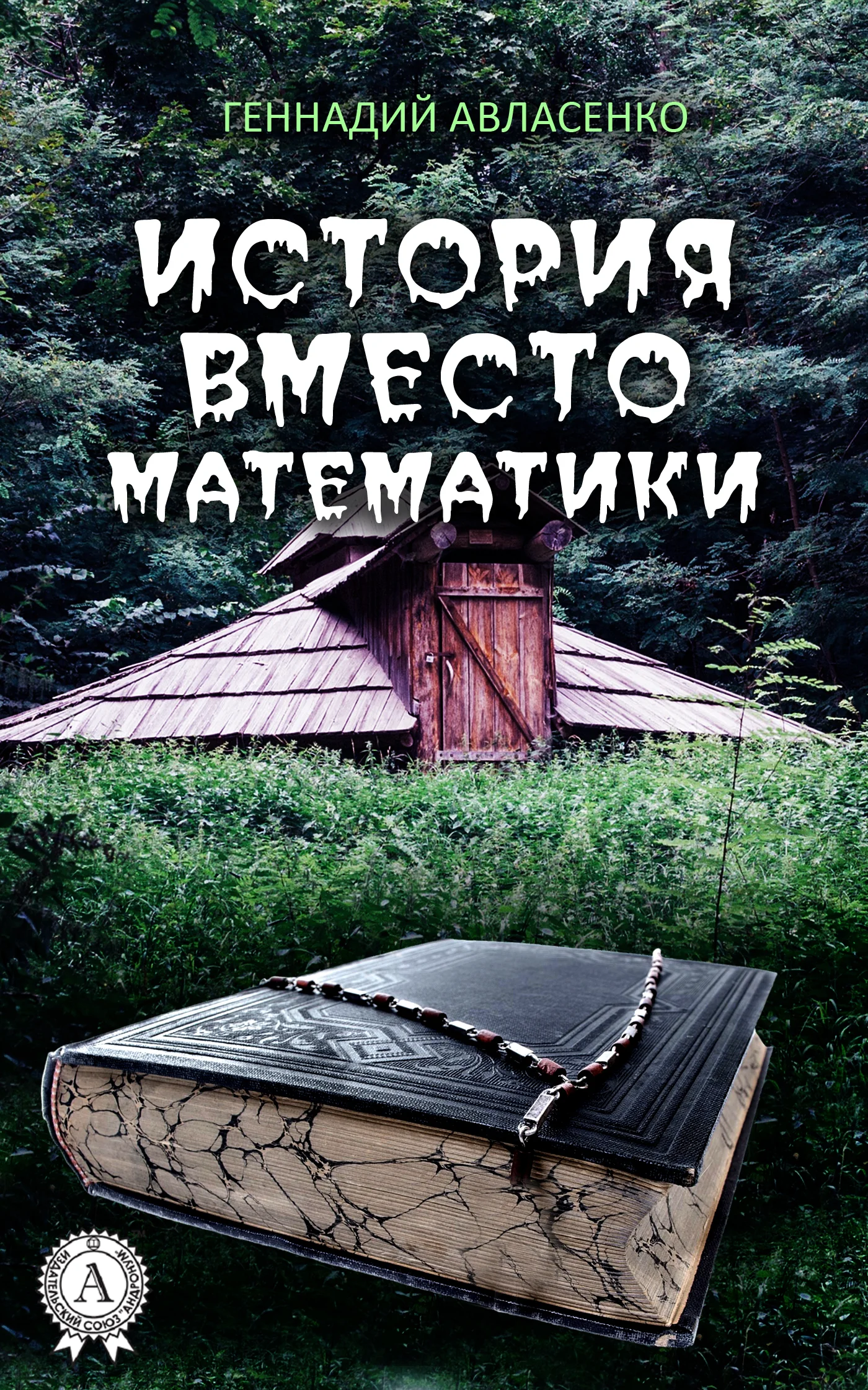 Обложка История вместо математики