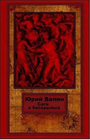 Обложка Сага о бескрылых