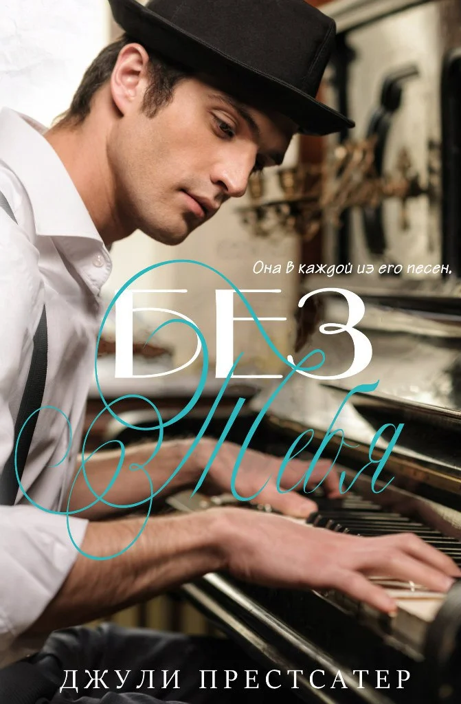 Обложка Без тебя