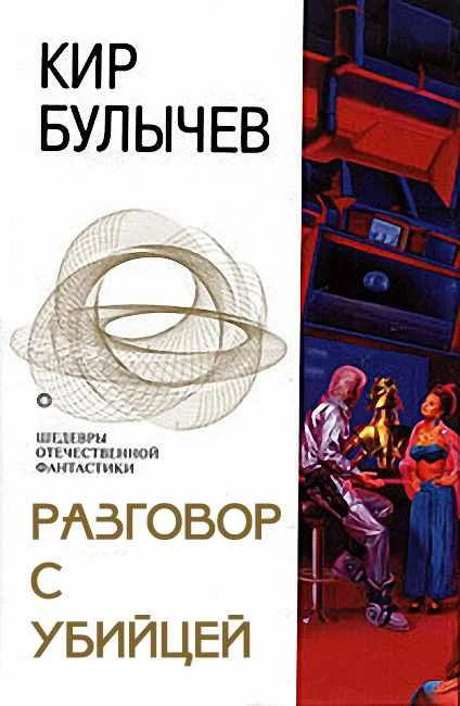 Обложка Разговор с убийцей