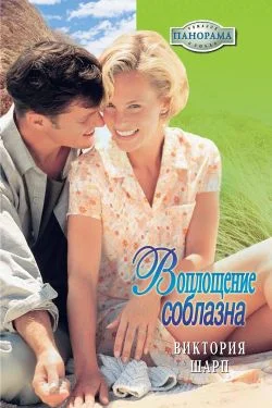 Обложка Воплощение соблазна