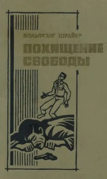 Обложка Похищение свободы