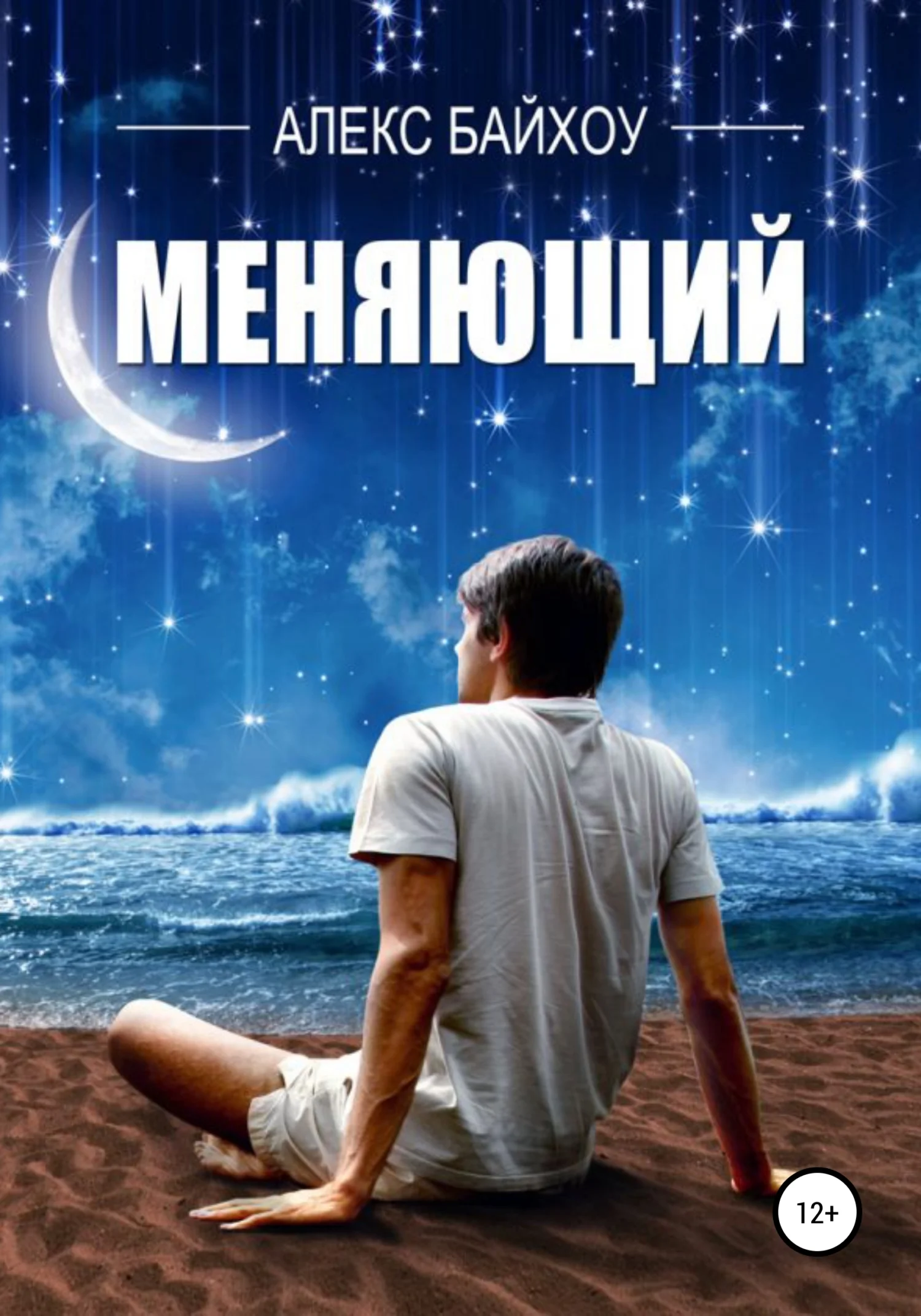 Обложка Меняющий