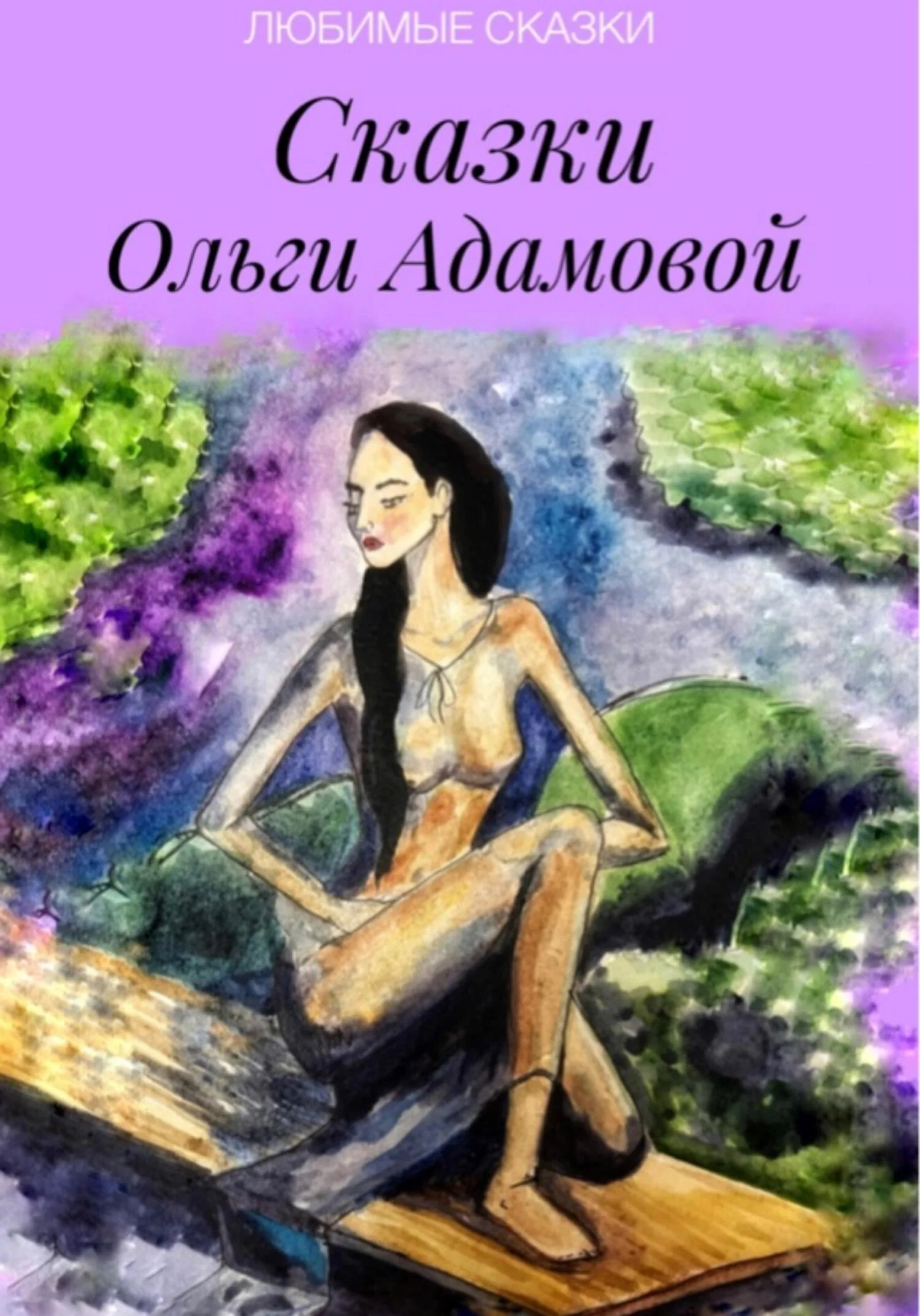 Обложка Сказки Ольги Адамовой