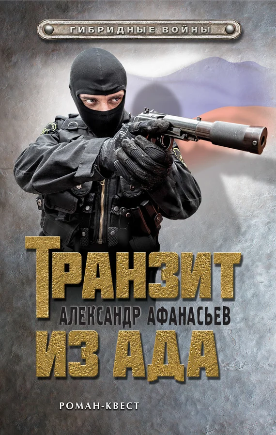 Обложка Транзит из ада