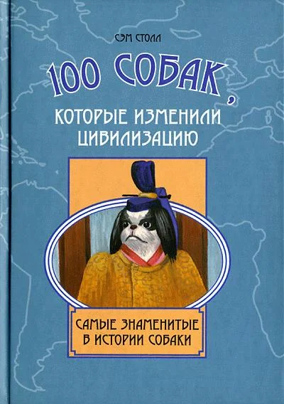 Обложка 100 собак, которые изменили цивилизацию: Самые знаменитые в истории собаки