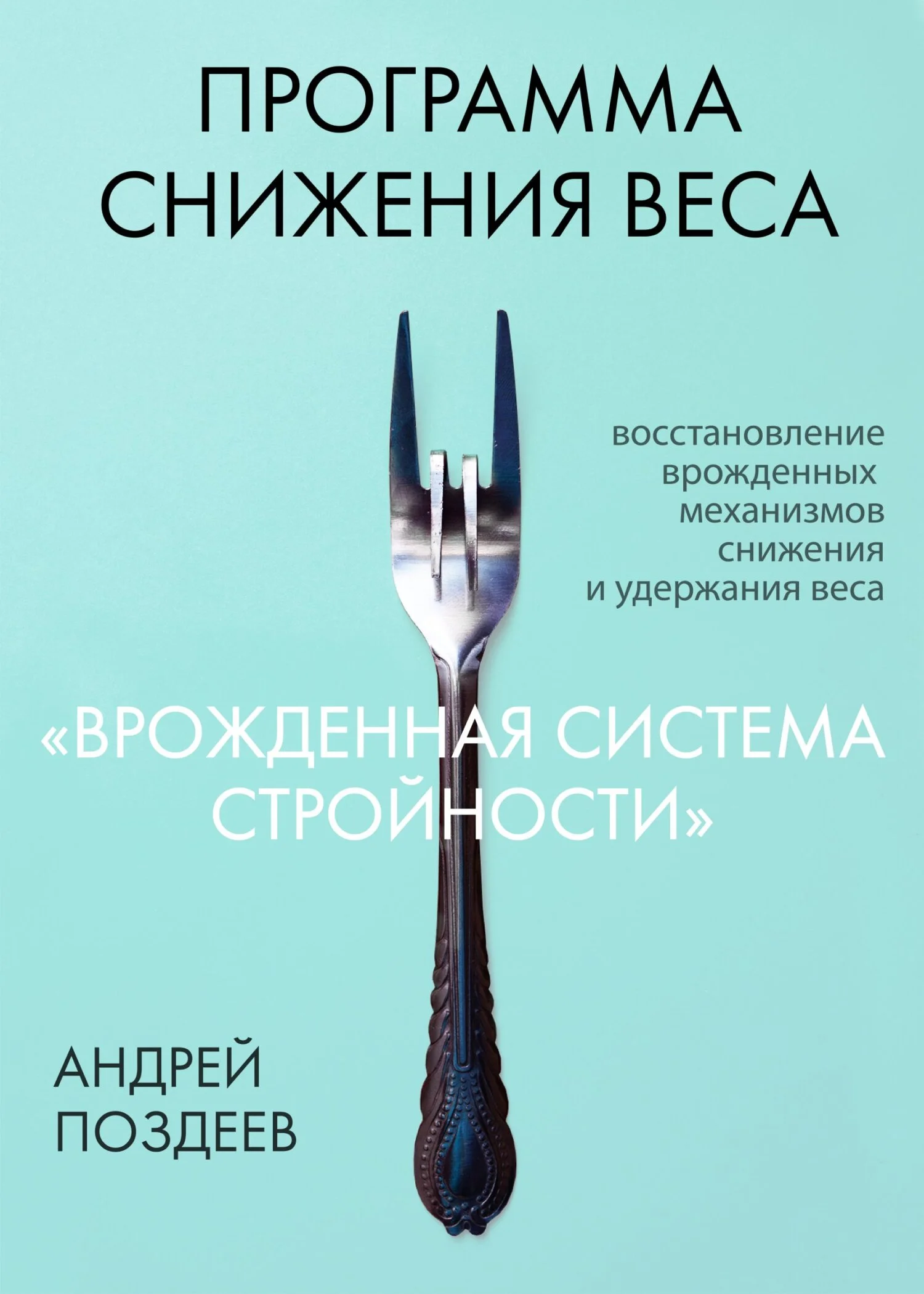 Обложка Программа снижения веса «Врожденная система стройности»