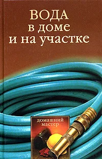 Обложка Вода в доме и на участке