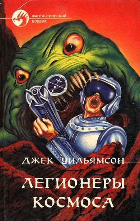 Обложка Легионеры космоса