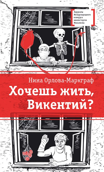 Обложка Хочешь жить, Викентий?