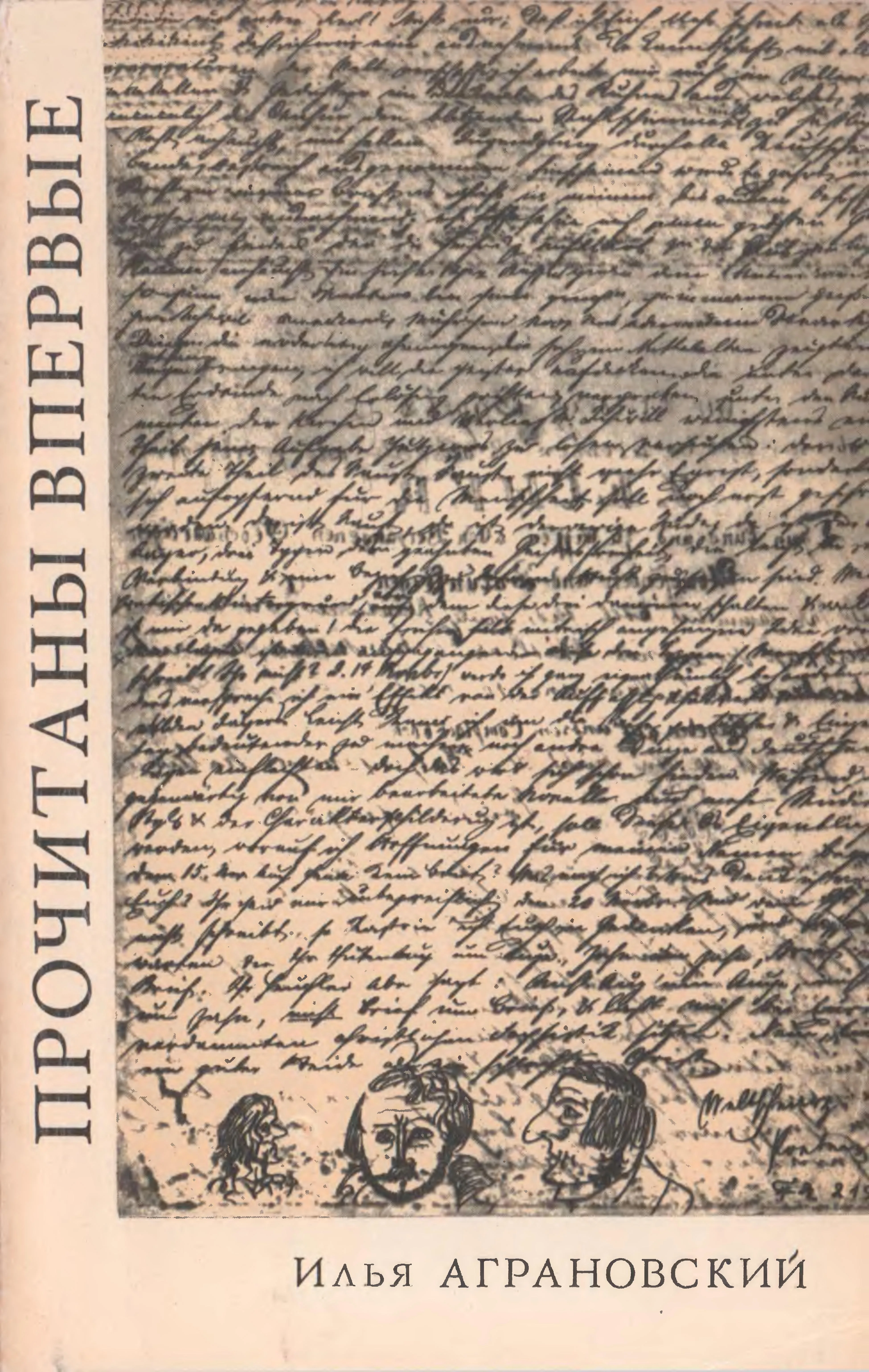 Обложка Прочитаны впервые