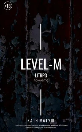 Обложка Уровень-М