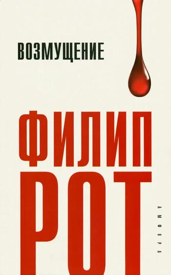 Обложка Возмущение