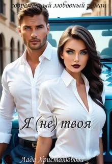 Обложка Я (не) твоя