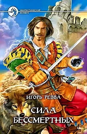 Обложка Сила Бессмертных