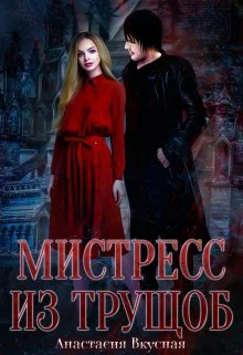 Обложка Мистресс из трущоб