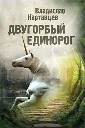 Обложка Двугорбый единорог