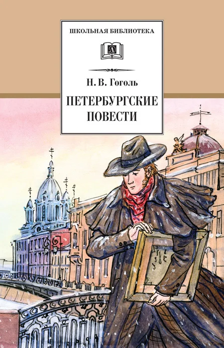 Обложка Петербургские повести