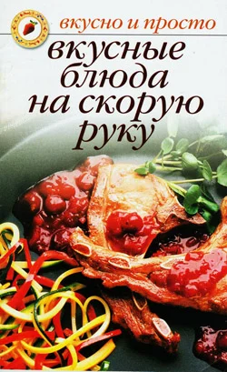 Обложка Вкусные блюда на скорую руку