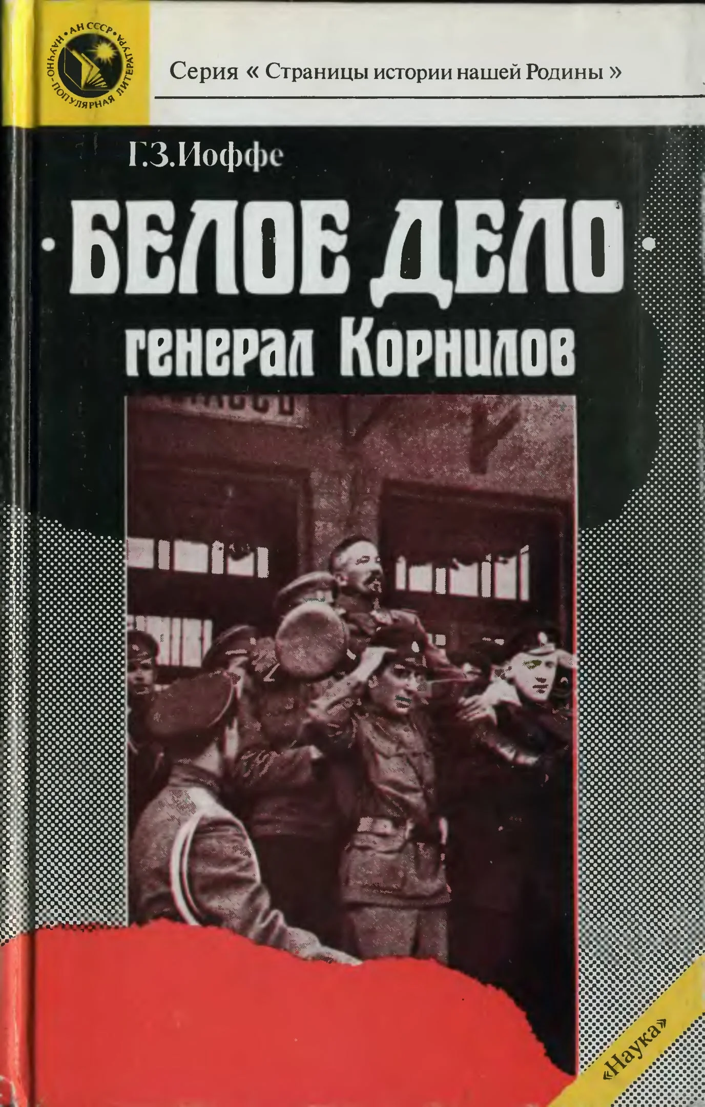 Обложка «Белое дело». Генерал Корнилов