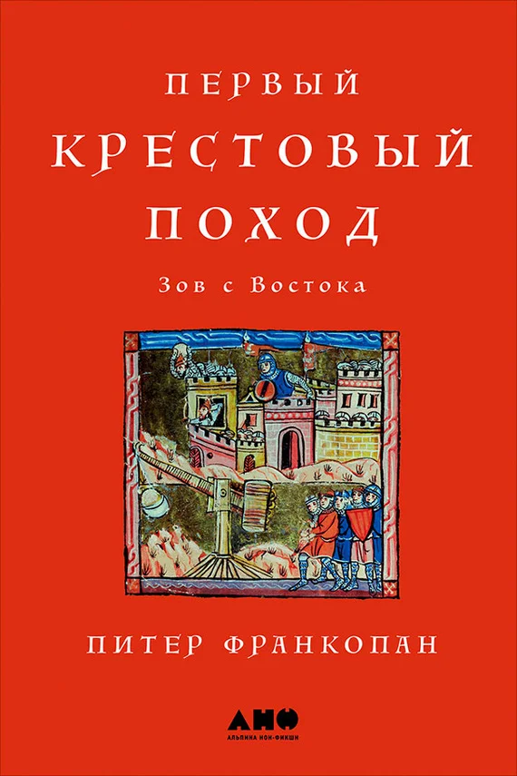 Обложка Первый крестовый поход: Зов с Востока