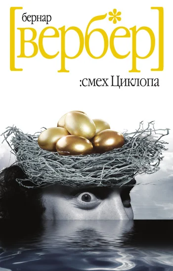 Обложка Смех Циклопа