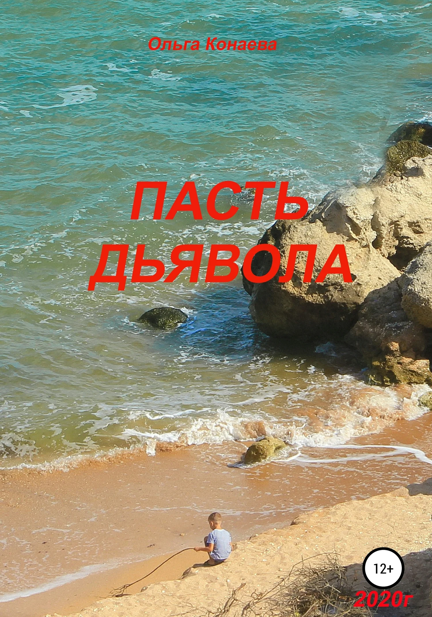 Обложка Пасть дьявола