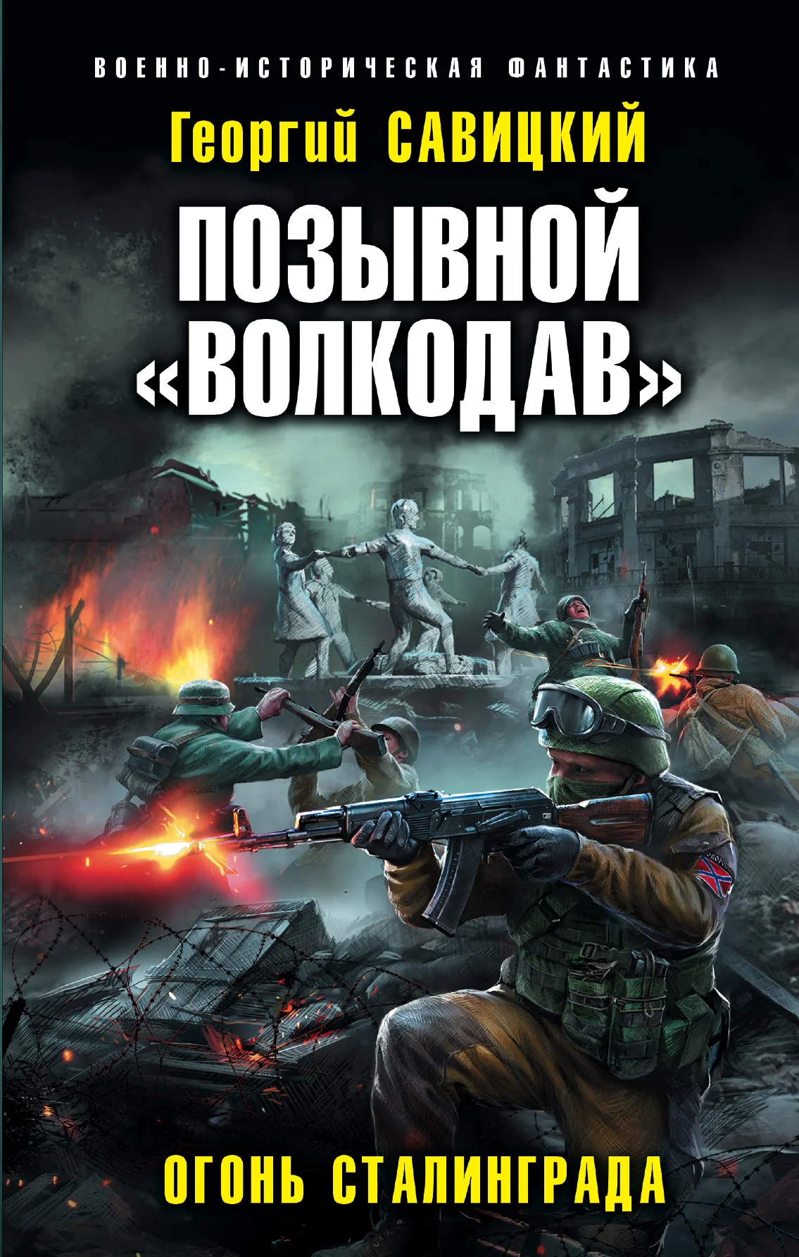 Обложка Огонь Сталинграда